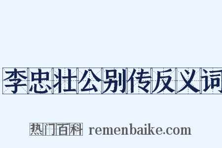 李忠壮公别传反义词是什么意思的图片